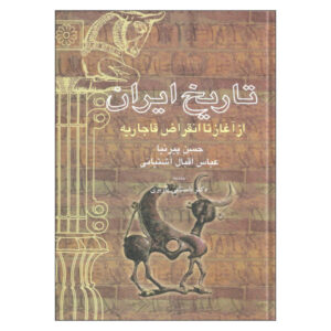 تاریخ ایران از آغاز تا انقراض قاجاریه