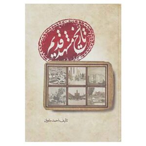 تاریخ مشهد قدیم، نوشته احمد ماهوان