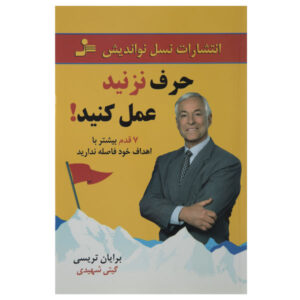 فقط خفه شو و انجامش بده نوشته برایان تریسی