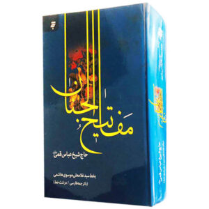 مفاتیح الجنان کامل عباس قمی