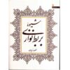 روش نواختن عود توسط منصور نریمان