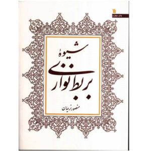 روش نواختن عود توسط منصور نریمان