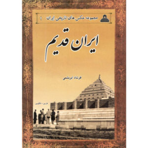 ایران قدیم به روایت تصاویر