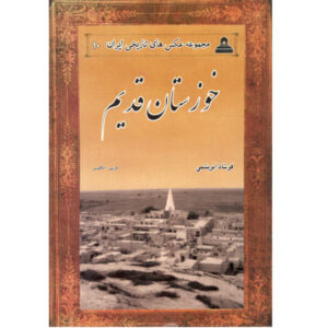 خوزستان قدیم ایران به روایت تصاویر
