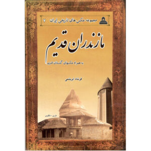مازندران قدیم ایران به روایت تصاویر