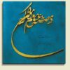 پوستر چوبی ایرانی – هنر دیواری خوشنویسی آبی