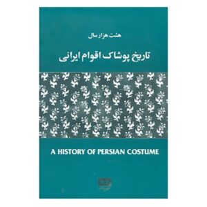 تاریخچه لباس ایرانی، نوشته مهرآسا غیبی