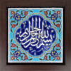 کاشی اسلامی قاب‌دار تزئینی – بسمله