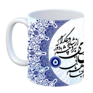 ماگ سرامیکی قهوه ایرانی – شعر خوشنویسی حافظ
