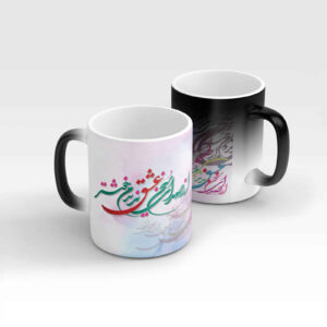 ماگ سرامیکی قهوه ایرانی – خوشنویسی شعر حساس به حرارت
