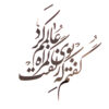 کاشی قاب‌دار تزئینی ایرانی – طرح خوشنویسی: شعر عاشقانه