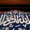 کاشی اسلیمی قاب بندی تزئینی – بسم الله رحمان رحیم