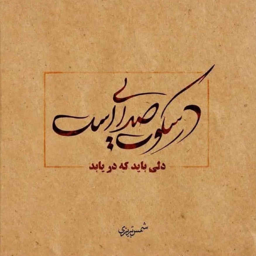 کاشی قابدار تزئینی ایرانی – طرح خوشنویسی: شعر شمس تبریزی