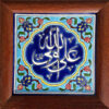 کاشی اسلیمی قاب بندی تزئینی – علی ولی الله