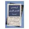 تفسیر الطبری نوشته محمد بن جریر طبری