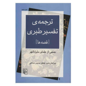 تفسیر الطبری نوشته محمد بن جریر طبری