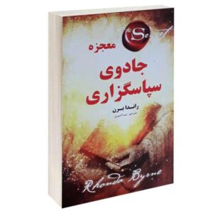 معجزه جادویی شکرگزاری اثر راندا برن (فارسی)