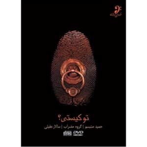 کنسرت «تو کیستی» توسط ح. متبسم، م. باند و س. عقیلی