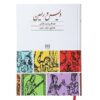 کتاب ویس و رامین اثر فخرالدین اسعد گورگانی