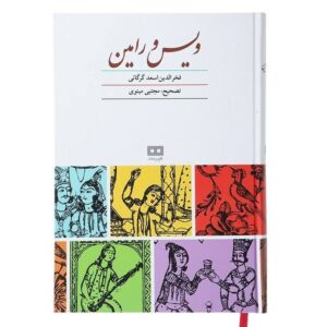 کتاب ویس و رامین اثر فخرالدین اسعد گورگانی