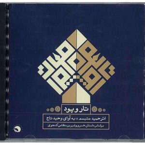آلبوم موسیقی تار و پود اثر حمید متبسم