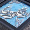 قاب خوشنویسی اسلامی معرق کاری چوب منبت کاری هنر الله