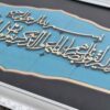 قاب خوشنویسی اسلامی معرق کاری چوب منبت آبی وان یکاد