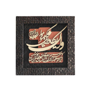 قاب خوشنویسی اسلامی معرق کاری منبت چوب وان یکاد