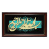 قاب خوشنویسی اسلامی، معرق، منبت، چوب، بسمله