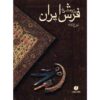 پژوهشی در باب فرش ایرانی، نوشته تورج ژوله (فارسی)