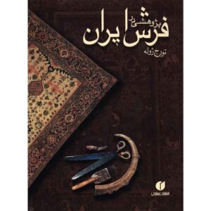پژوهشی در باب فرش ایرانی، نوشته تورج ژوله (فارسی)