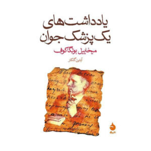 دفترچه یادداشت یک پزشک جوان اثر میخائیل بولگاکف