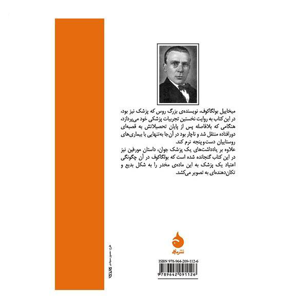 دفترچه یادداشت یک پزشک جوان اثر میخائیل بولگاکف
