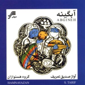 آلبوم موسیقی آبگینه از صدیق تعریف