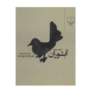 آبشوران (آبشار) اثر علی اشرف درویشان