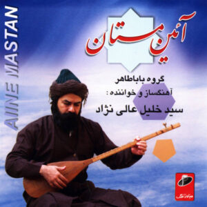 آیین مستان (آیینه مستان) ساخته سید خلیل علی نژاد