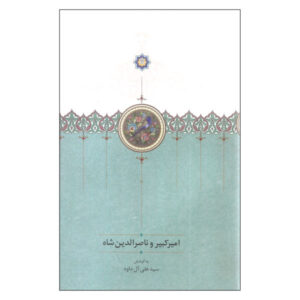 امیرکبیر و ناصرالدین شاه ساخته سیدعلی آل داوود
