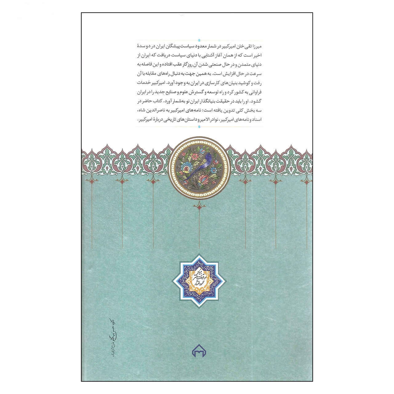 امیرکبیر و ناصرالدین شاه ساخته سیدعلی آل داوود