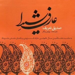 آلبوم موسیقی عارف شیدا از صدیق تعریف