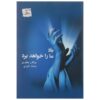 باد ما را خواه برد ساخته مژگان مظفری و نشاط داوودی
