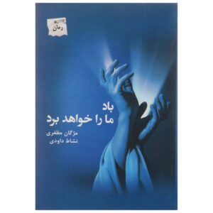 باد ما را خواه برد ساخته مژگان مظفری و نشاط داوودی