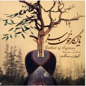 آلبوم موسیقی تصنیف سرو اثر کیوان ساکت