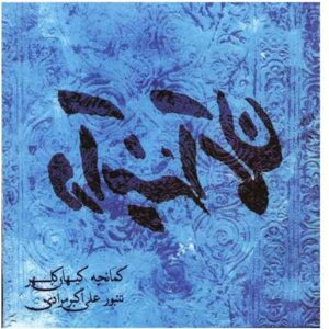 آلبوم در آیینه آسمان از کیهان کلهر و علی اکبر مرادی