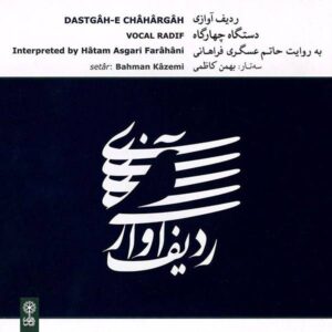 آلبوم ردیف آواز دستگاه چهارگاه از حاتم عسگری فراهانی