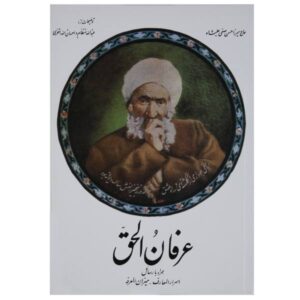 عرفان الحق اثر میرزا حسن صفی علیشاه