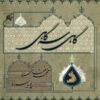 آلبوم موسیقی گاه سگی از محمد معتمدی