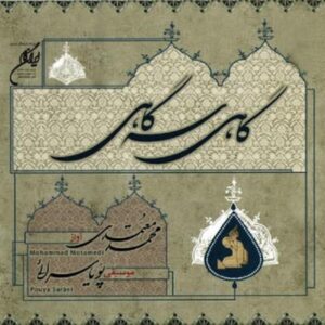 آلبوم موسیقی گاه سگی از محمد معتمدی