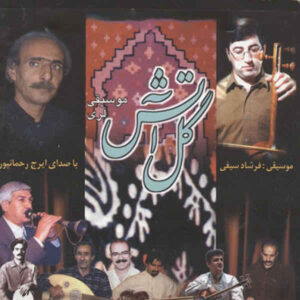 آلبوم گل آتش از ایرج رحمان پور