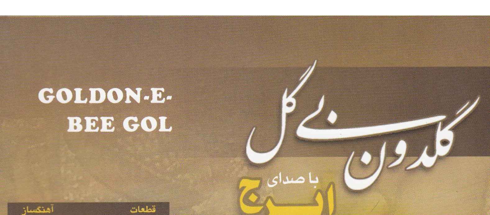 آلبوم موسیقی گلدون بی گل از حسین خواجه امیری (ایرج)