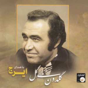آلبوم موسیقی گلدون بی گل از حسین خواجه امیری (ایرج)